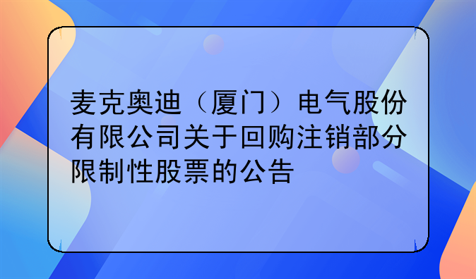 麦克奥迪（厦门）电气股份有限公司关于回购注销部分限制性股票的公