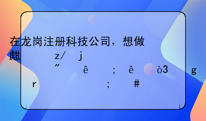 在龙岗注册科技公司，想做生产型的、一般纳税人，这个需要怎么注册