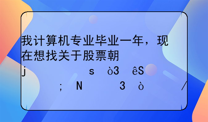 我计算机专业毕业一年，现在想找关于股票期货的工作，应该从哪里开