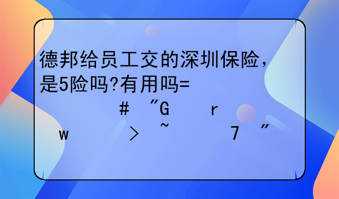 德邦给员工交的深圳保险，是5险吗?有用吗?为什么我们在社保平台查不