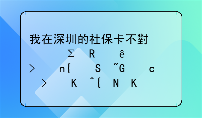 我在深圳的社保卡不小心注销了公司回答我还可以缴费对公司没影响这