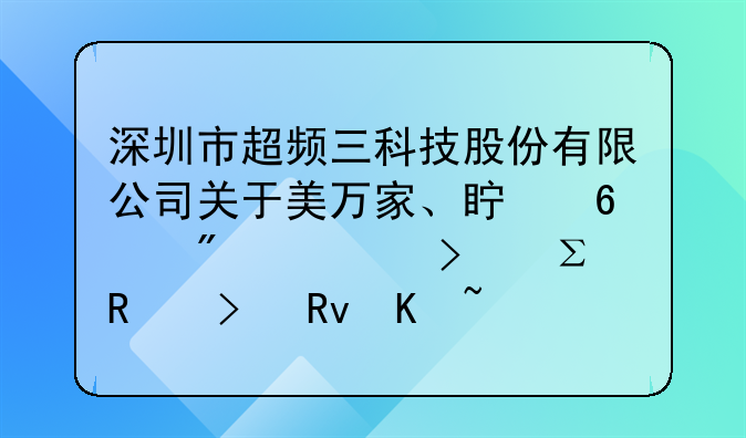 深圳市超频三科技股份有限公司关于美万家、真荣分公司注销及生产线