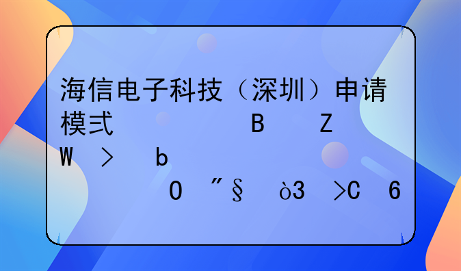 海信电子科技（深圳）申请模式处理方法及显示设备专利，提升特殊人士观看体验