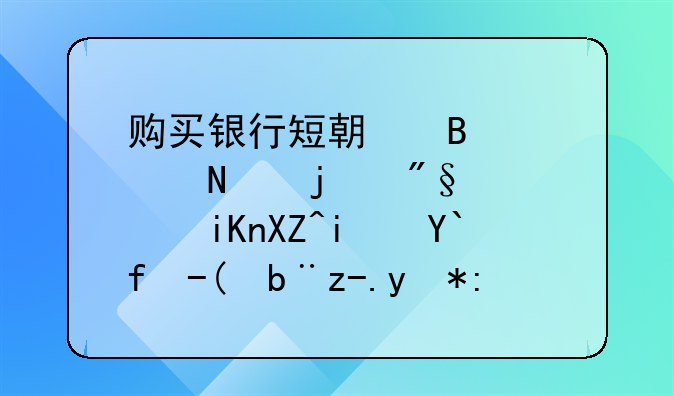 购买银行短期理财产品的利息收入是做财务费用还是投资收益？怎么做会计分录？