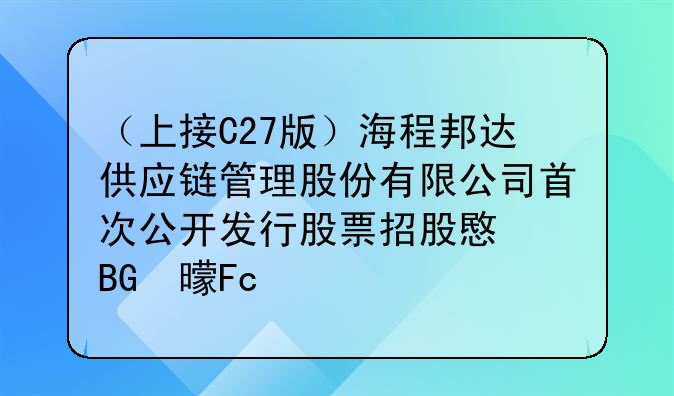 （上接C27版）海程邦达供应链管理股份有限公司首次公开发行股票招股