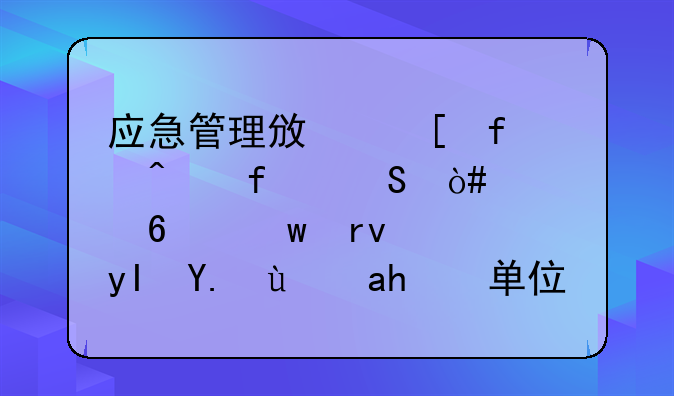 应急管理政策百问百答（第十九期）：生产经营单位事故隐患内部报告