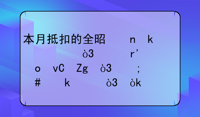 当月认证通过的专用发票必须当月入账吗—本月抵扣的全是固定资产，