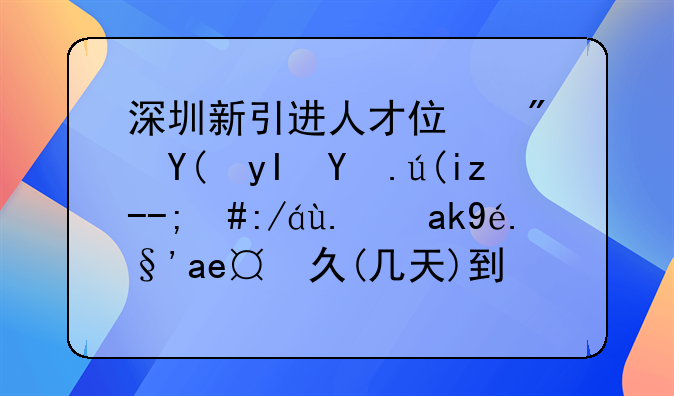 深圳新引进人才住房和生活补贴，过了公示期多久(几天)到账，实际的拿过的说一下啊