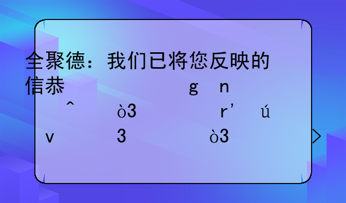 全聚德：我们已将您反映的信息转给相关部门，如有侵权行为，公司将通过法律途径维权