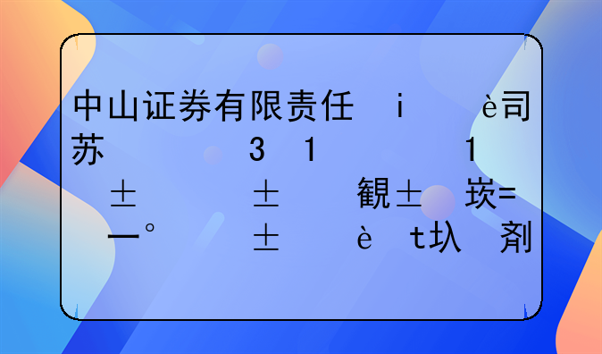 中山证券有限责任公司经营地址变更为深圳市南山区粤海街道海珠社区芳芷一路13号舜远金融大厦1栋23层