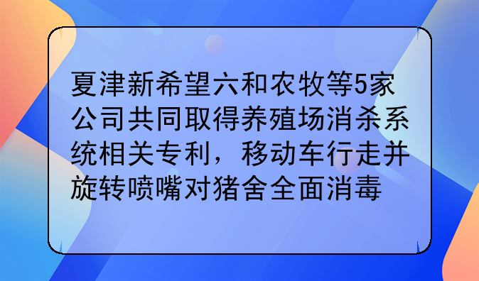 夏津新希望六和农牧等5家公司共同取得养