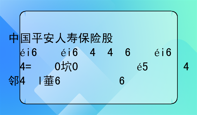 中国平安人寿保险股份有限公司经营地址变更为深圳市福田区福田街道益田路5033号平安金融中心14、15、16、3701、41、44、45、46层