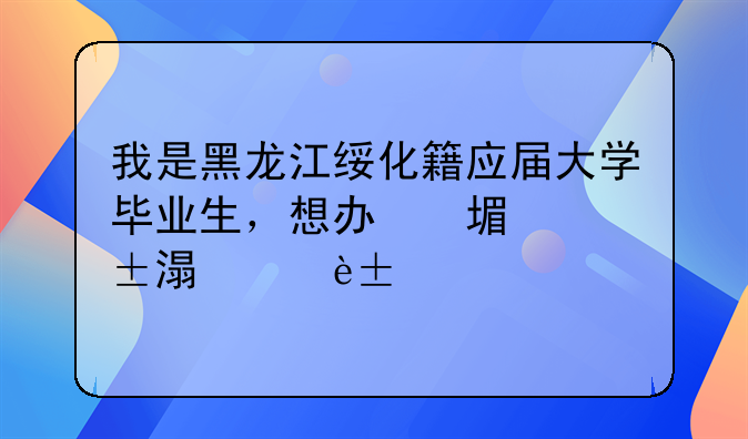 我是黑龙江绥化籍应届大学毕业生，想办理大学生创业无息贷款。求各位明白人告诉我详细的流程。有什么要求