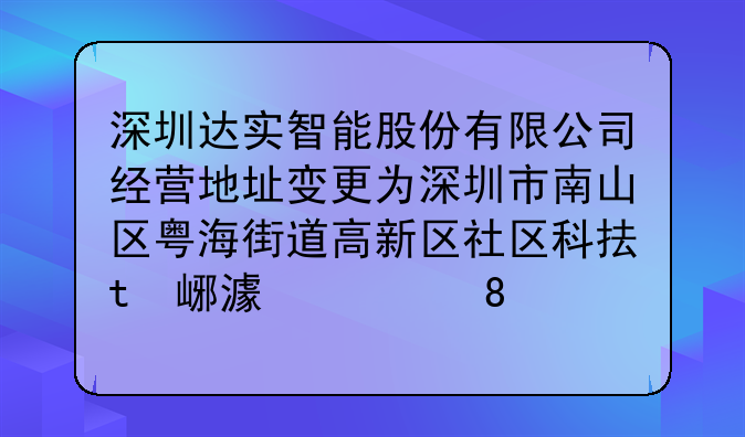 深圳达实智能股份有限公司经营地址变更为深圳市南山区粤海街道高新