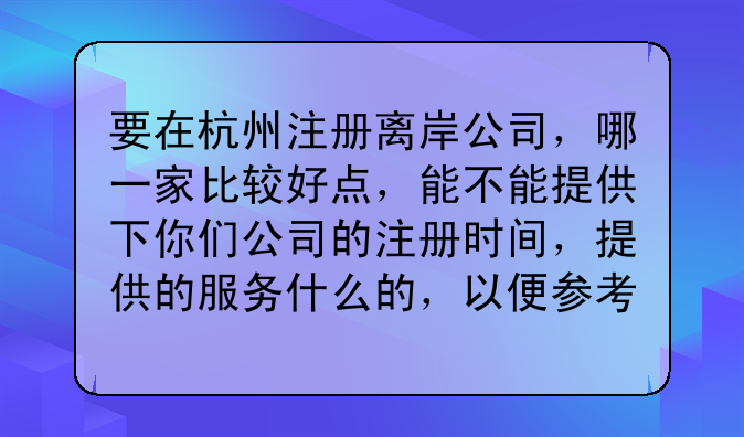 上城外资公司注册代办机构__要在杭州注册离岸公司，哪一家比较好点，