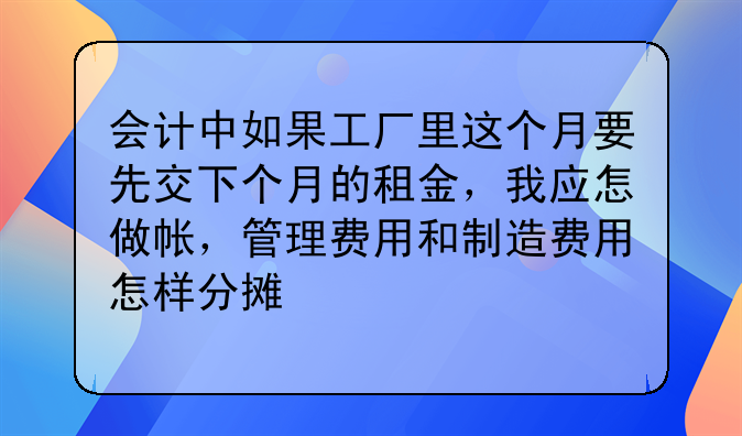 会计中如果工厂里这个月要先交下个月的租金，我应怎做帐，管理费用