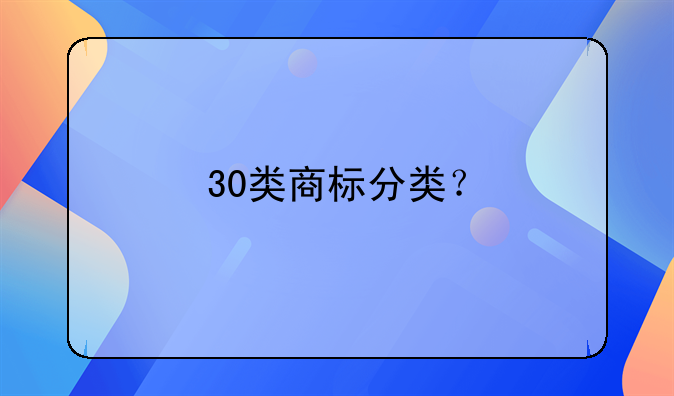 30类商标分类？