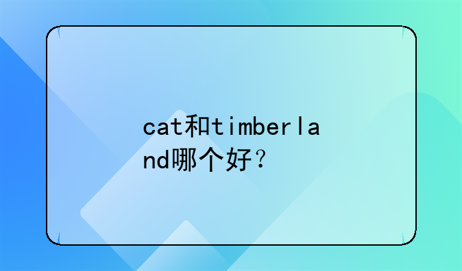 cat和timberland哪个好？