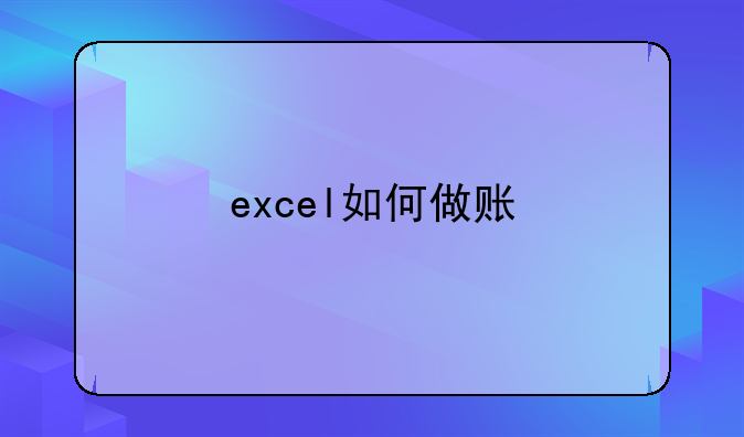 excel如何做账