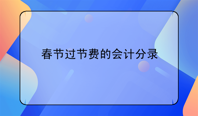 春节过节费的会计分录