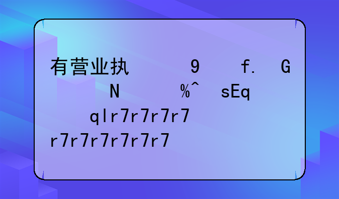 有营业执照的重残人能享受重残补贴吗