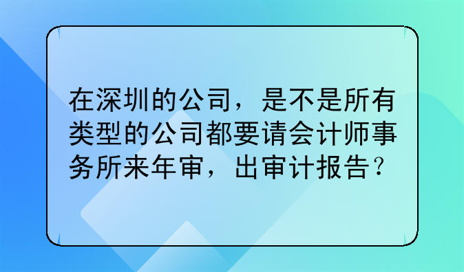 深圳外资注册公司电话——在深圳的公司，是不是所有类型的公司都要