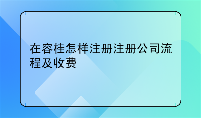 容桂香港公司注册机构