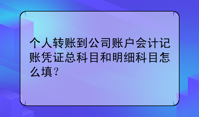 个人转账到公司账户会计记账凭证总科目