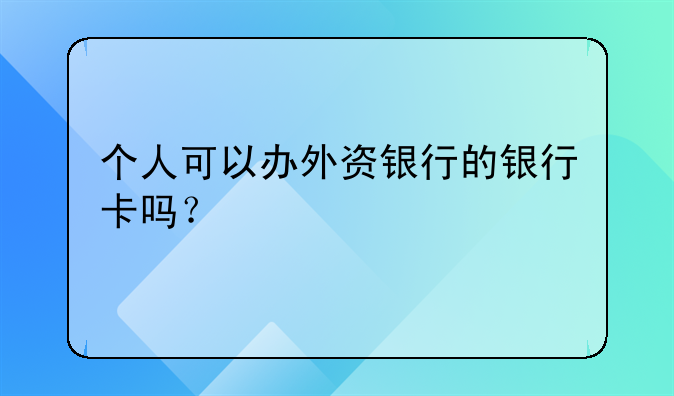 个人可以办外资银行的银行卡吗？