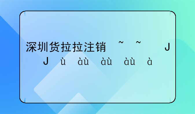 深圳货拉拉注销去哪里？