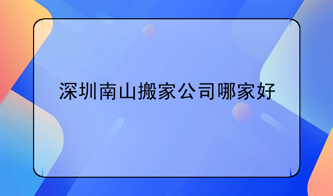 深圳正规海豹搬家公司口碑如何?<br/>——傻大姐家政公司是正