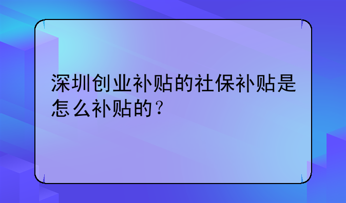 深圳创业补贴的社保补贴是怎么补贴的？