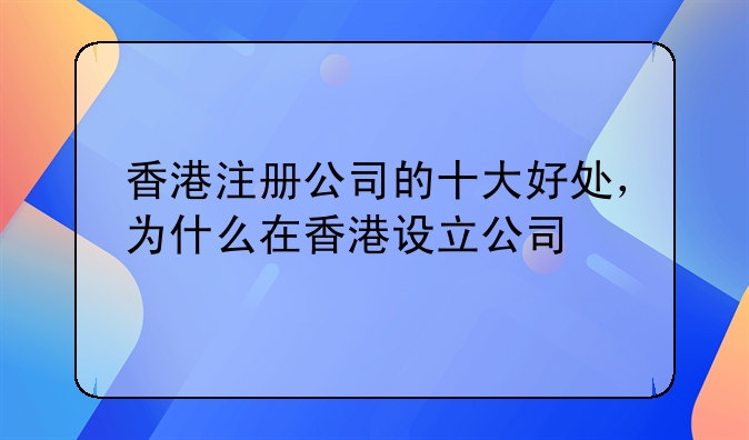 香港注册公司的十大好处,为什么在香港