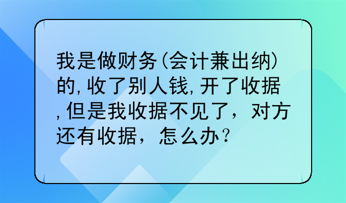 我是做财务(会计兼出纳)的,收了别人钱