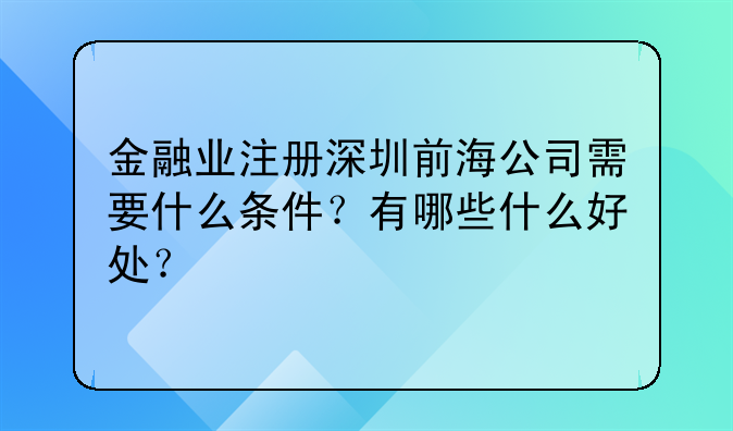 深圳金融公司如何注册 金融业注册深圳前海公司需要什么条件？有哪些