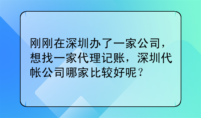 深圳代理记账报税单位选择