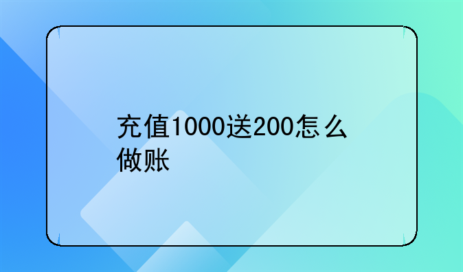 充值1000送200怎么做账