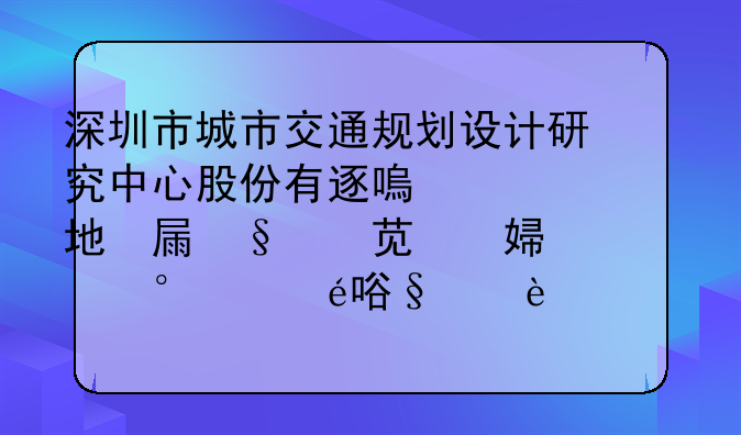 深圳市城市交通规划设计研究中心股份有限公司经营地址变更为深圳市龙华区民治街道北站社区龙华设计产业园总部大厦1栋1101