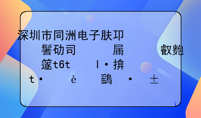 深圳市同洲电子股份有限公司经营地址变更为深圳市南山区粤海街道科技园社区科苑路6号科技园工业大厦C588